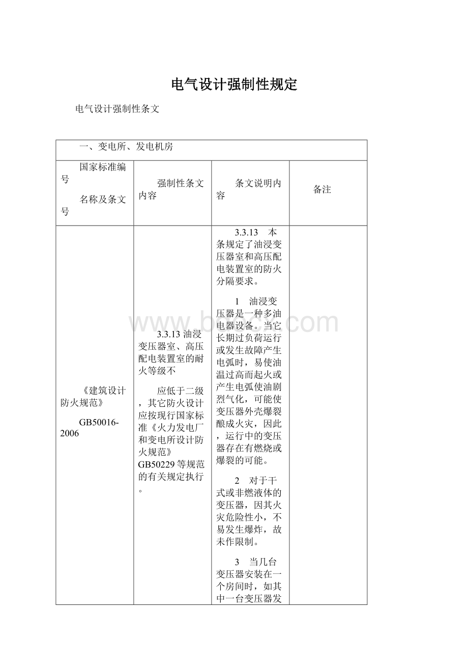 电气设计强制性规定.docx_第1页