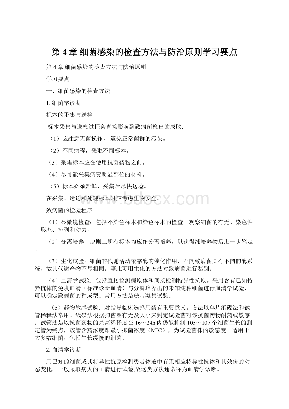 第4章 细菌感染的检查方法与防治原则学习要点.docx