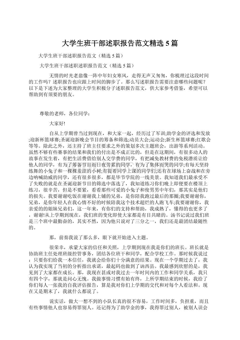 大学生班干部述职报告范文精选5篇文档格式.docx_第1页