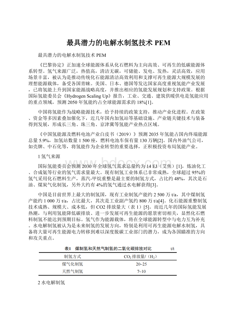 最具潜力的电解水制氢技术PEM.docx_第1页