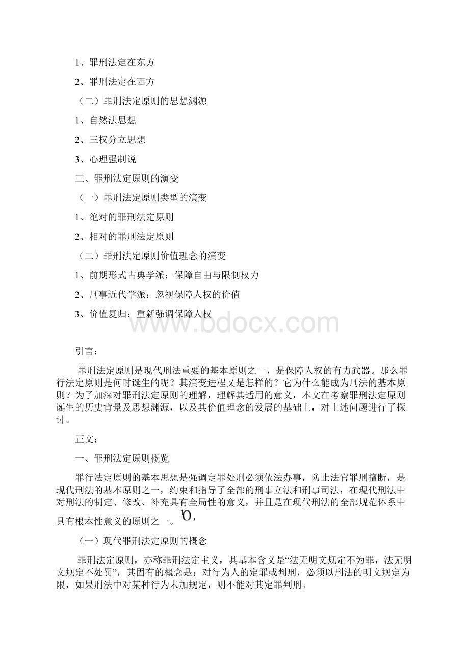 罪刑法定原则的起源与演变.docx_第2页