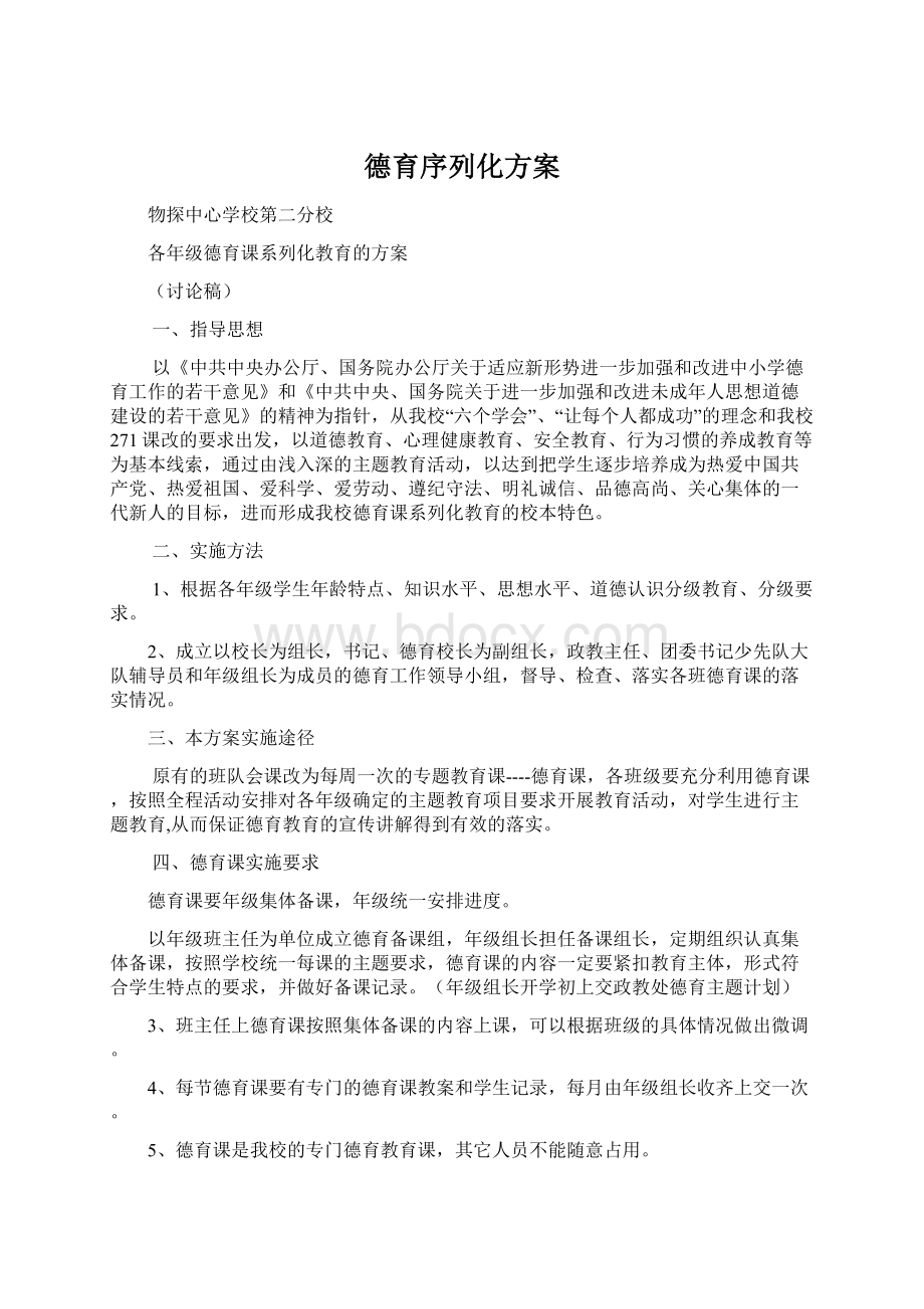 德育序列化方案Word文档格式.docx