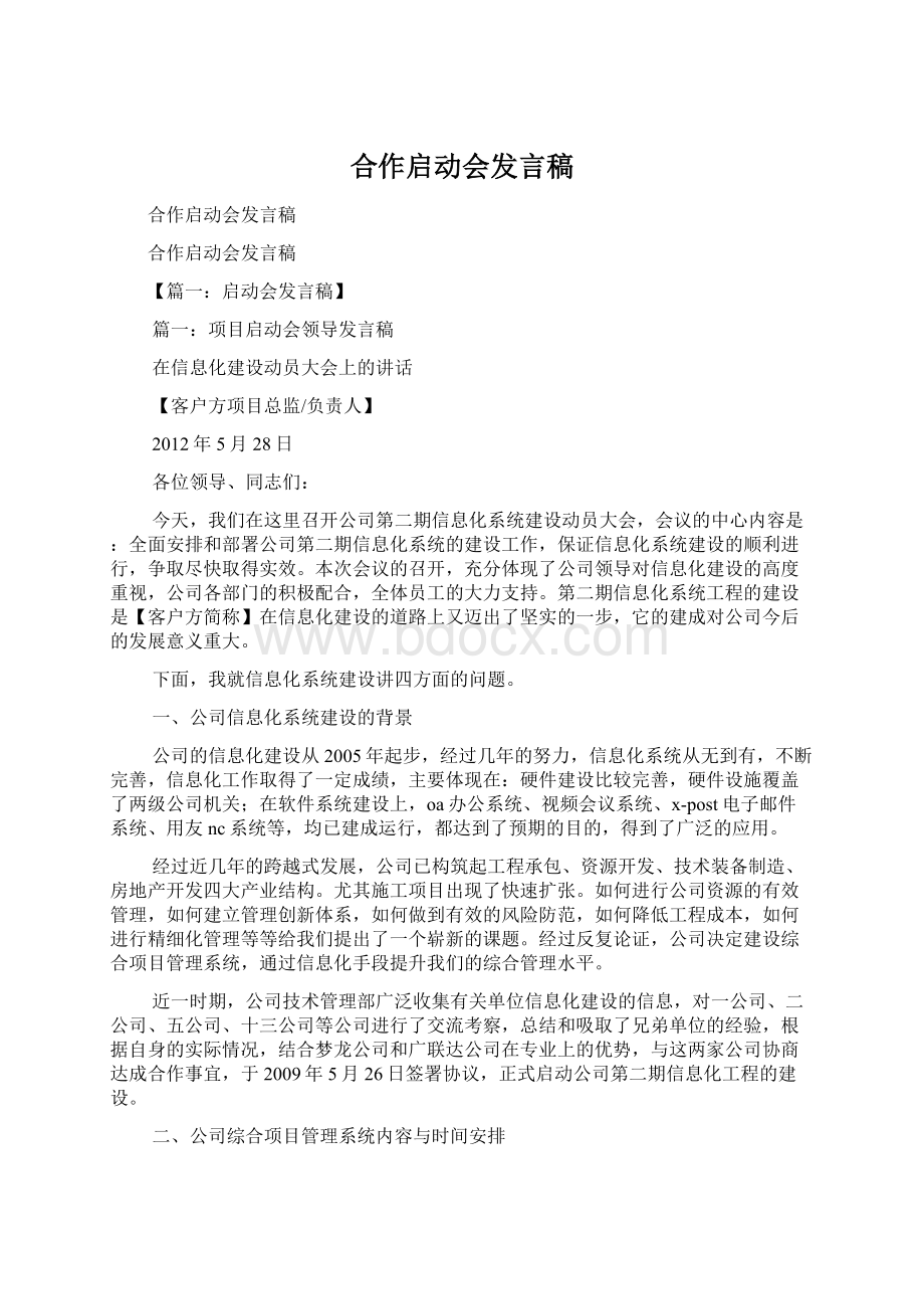 合作启动会发言稿Word文档下载推荐.docx