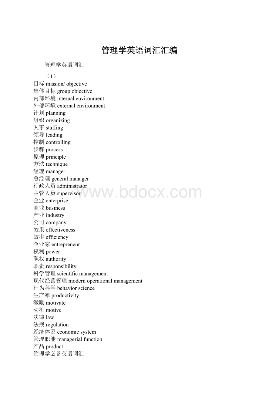 管理学英语词汇汇编Word下载.docx_第1页