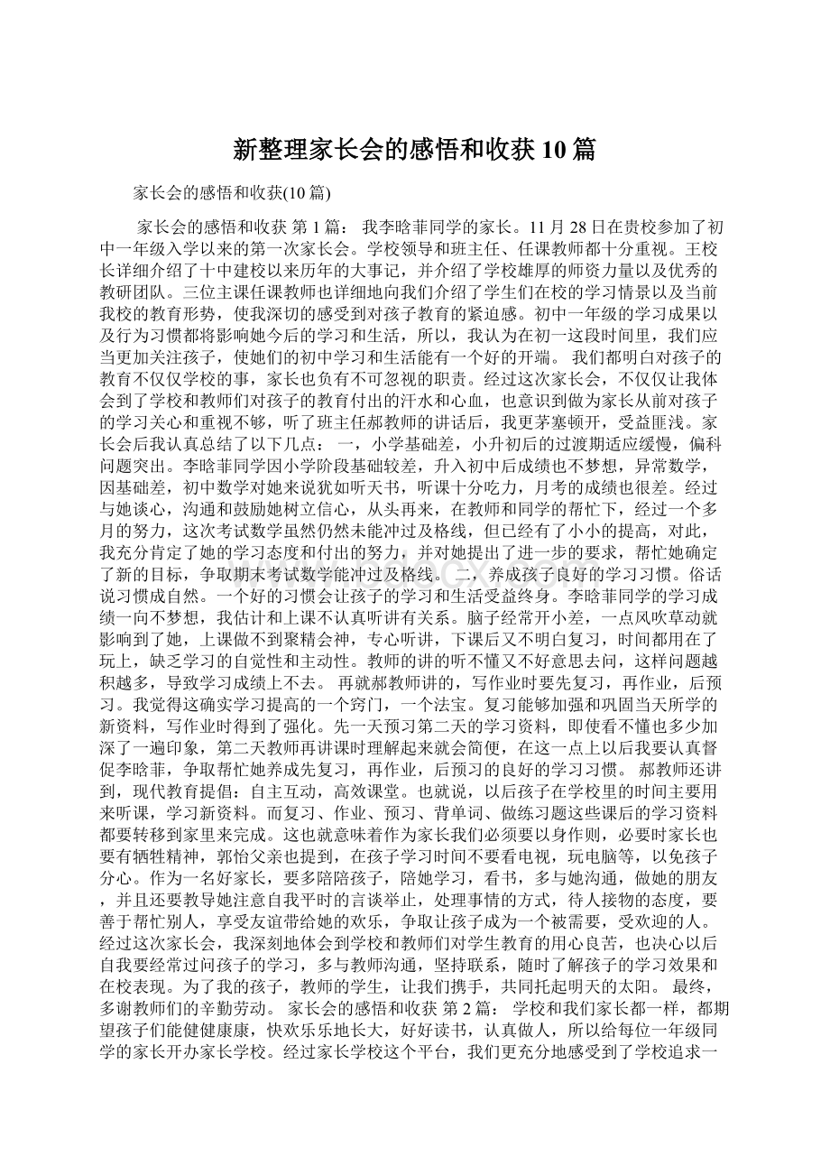 新整理家长会的感悟和收获10篇Word格式文档下载.docx_第1页