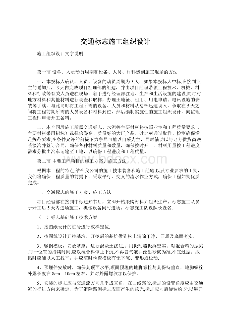 交通标志施工组织设计.docx