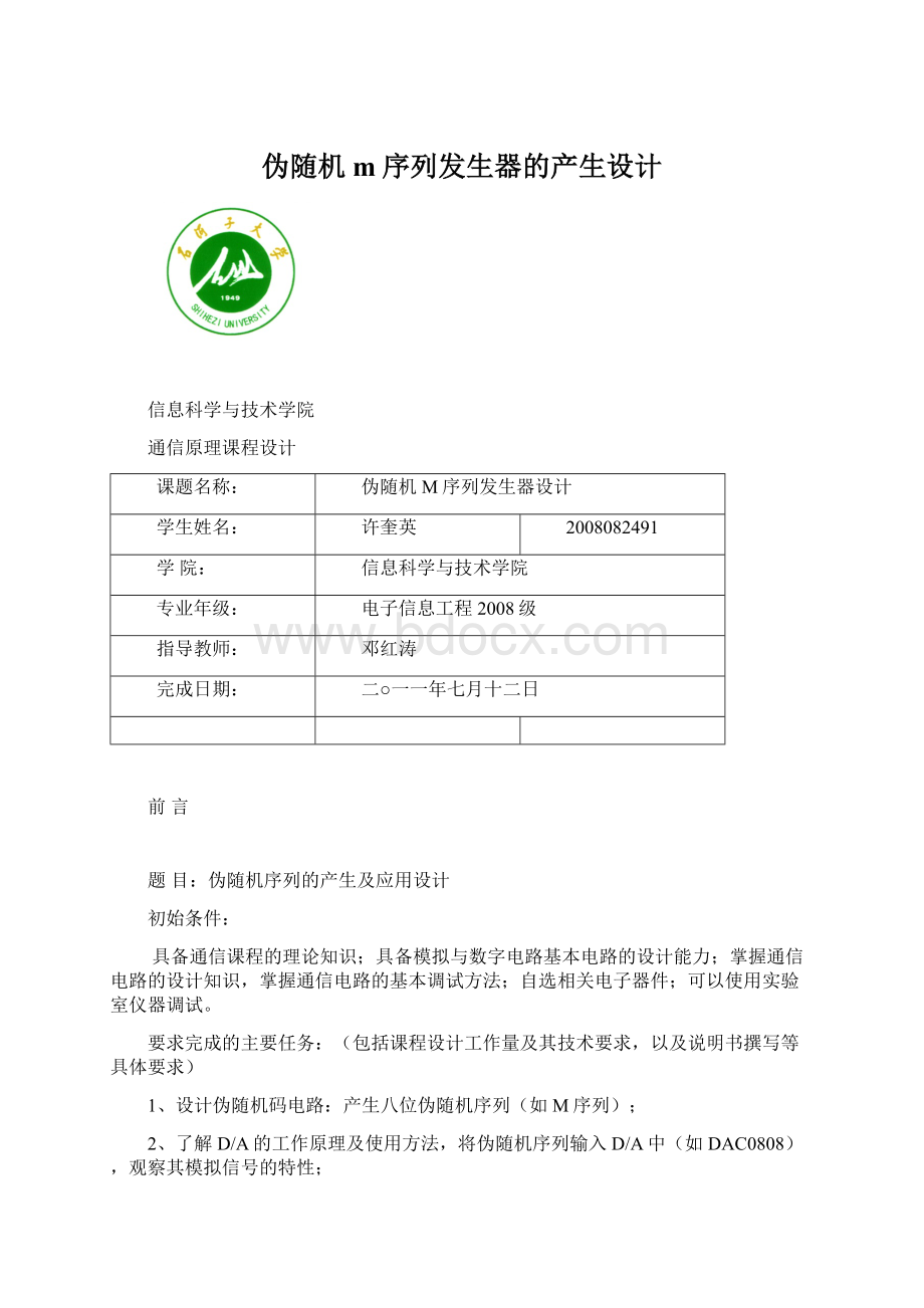 伪随机m序列发生器的产生设计Word文件下载.docx