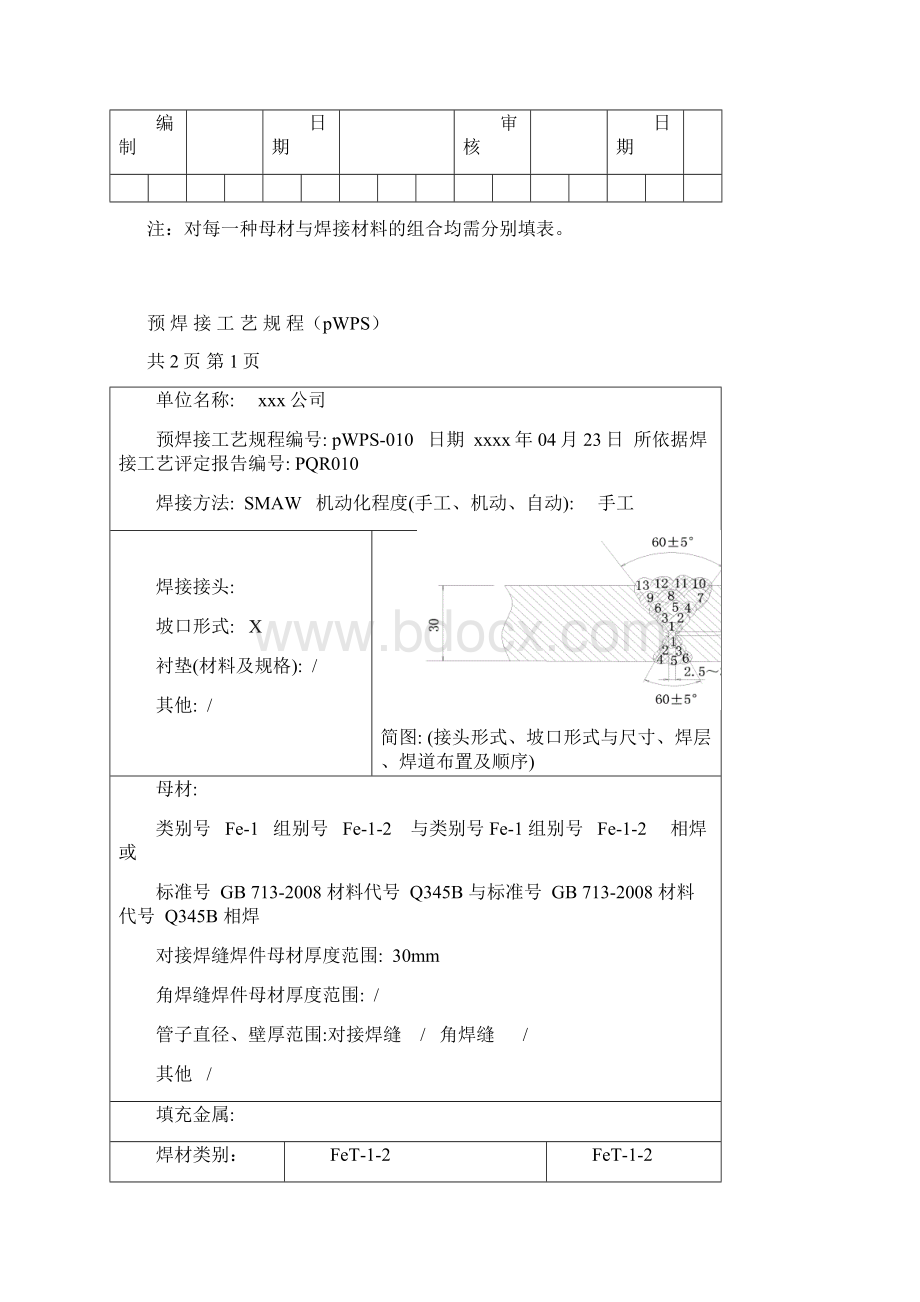 Q345 30mm板状对接焊条电弧焊 焊接工艺评定Word文档下载推荐.docx_第3页