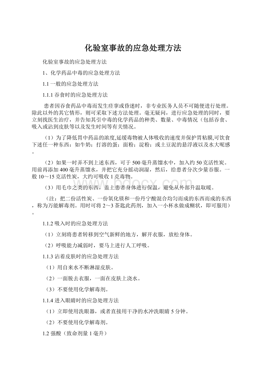 化验室事故的应急处理方法Word下载.docx