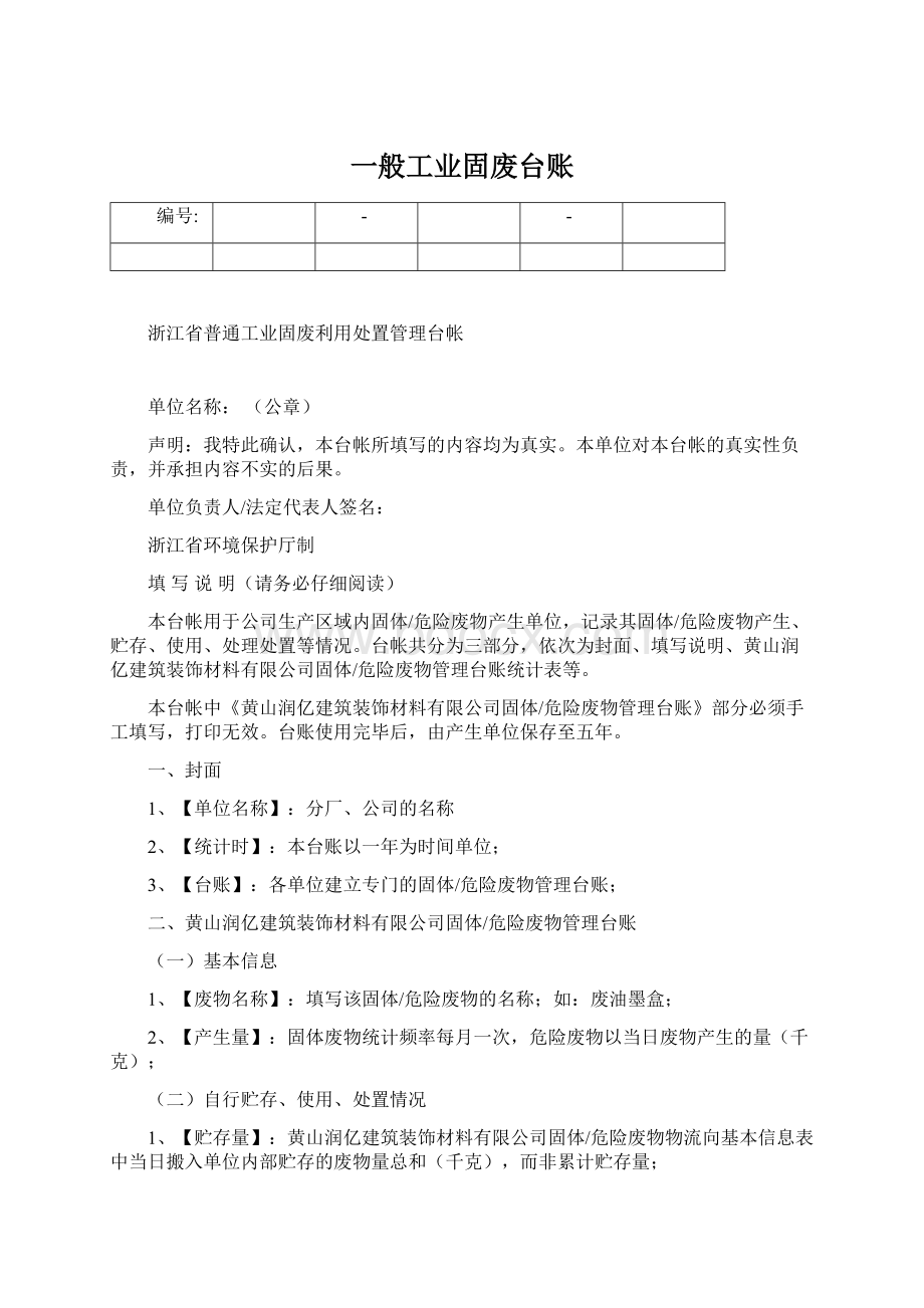 一般工业固废台账Word文档格式.docx