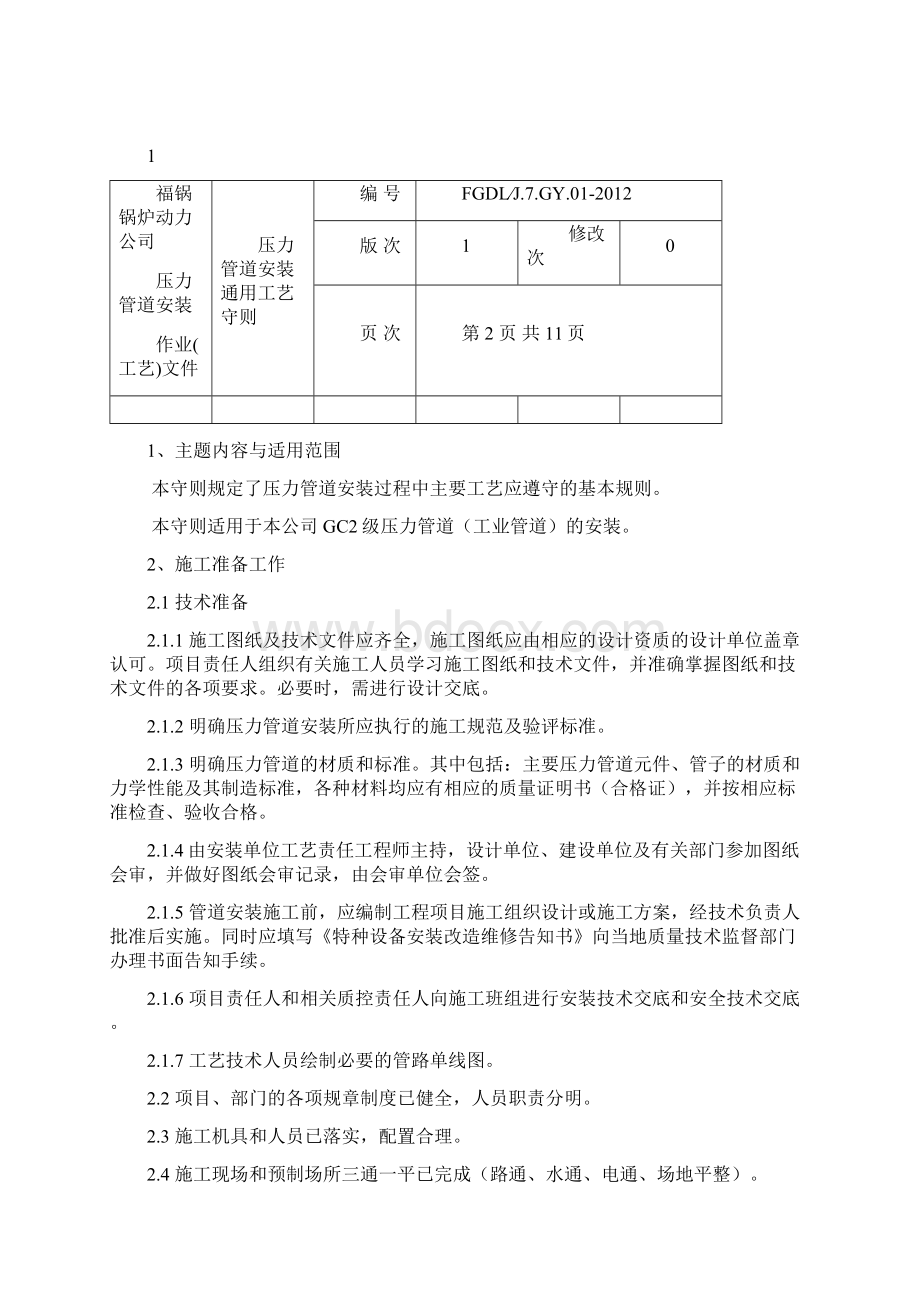 压力管道安装通用工艺守则1016.docx_第2页