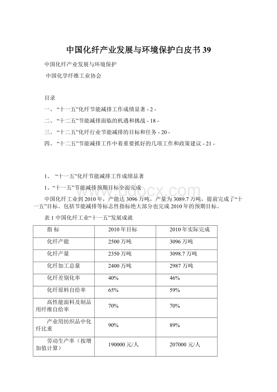 中国化纤产业发展与环境保护白皮书39Word下载.docx