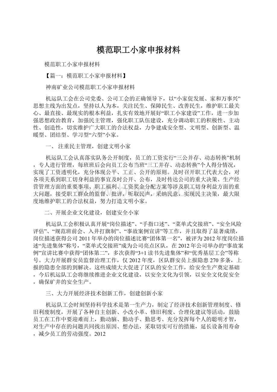 模范职工小家申报材料.docx_第1页