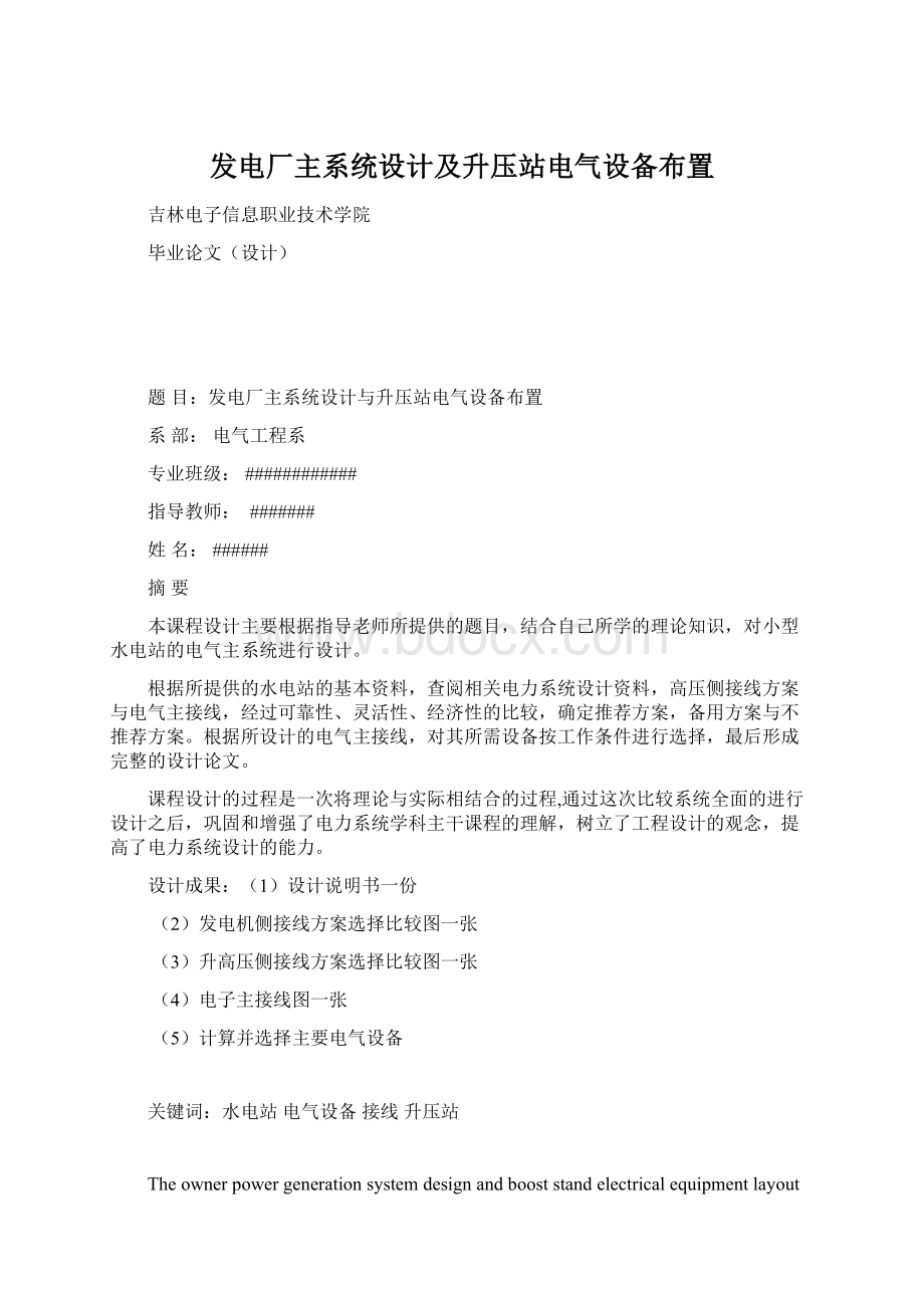 发电厂主系统设计及升压站电气设备布置文档格式.docx_第1页