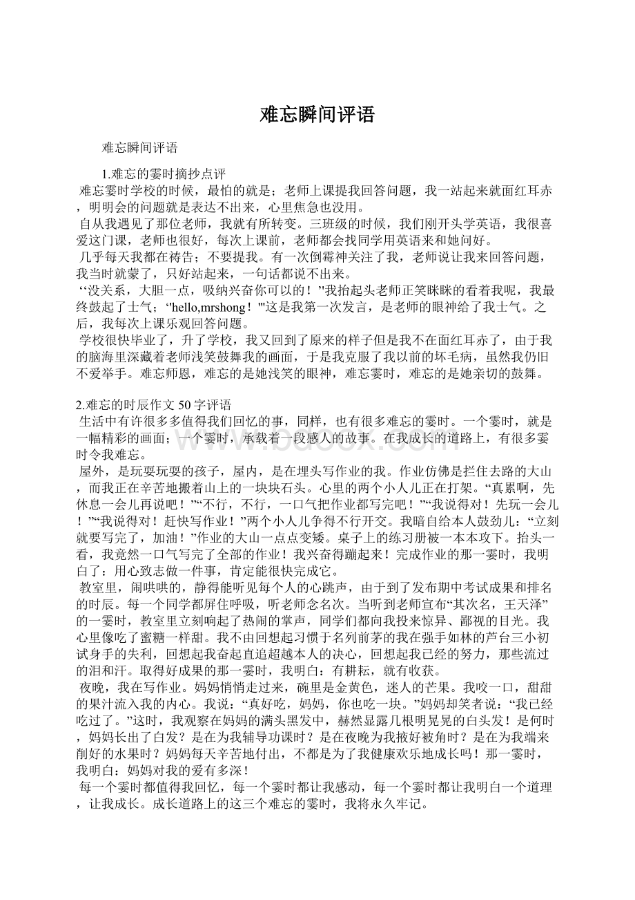 难忘瞬间评语Word文件下载.docx