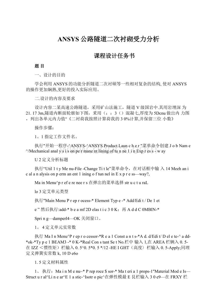 ANSYS公路隧道二次衬砌受力分析.docx_第1页