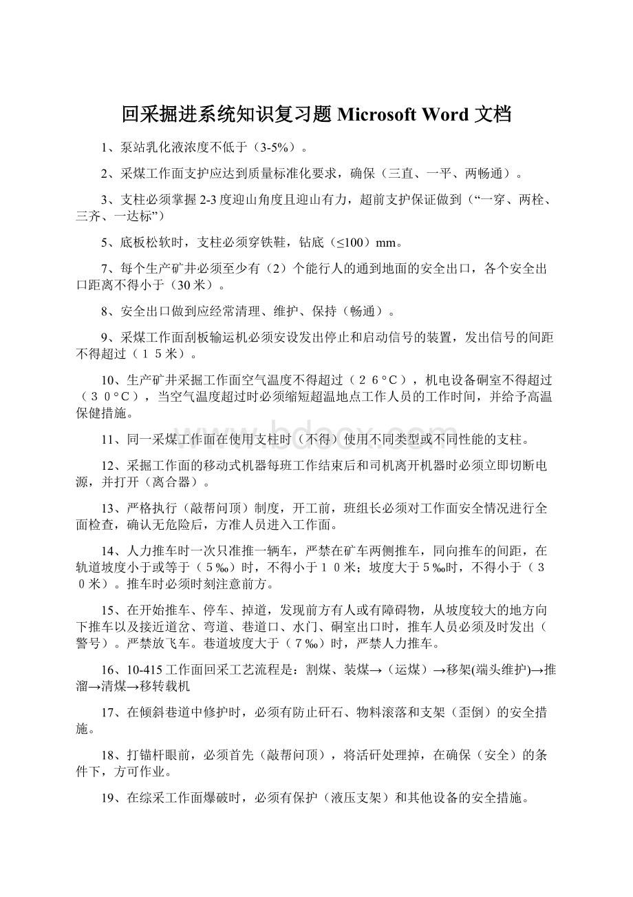 回采掘进系统知识复习题 Microsoft Word 文档Word下载.docx_第1页