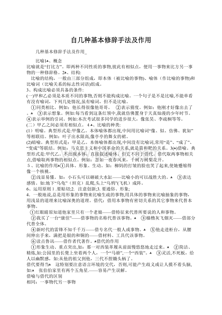 自几种基本修辞手法及作用Word文件下载.docx