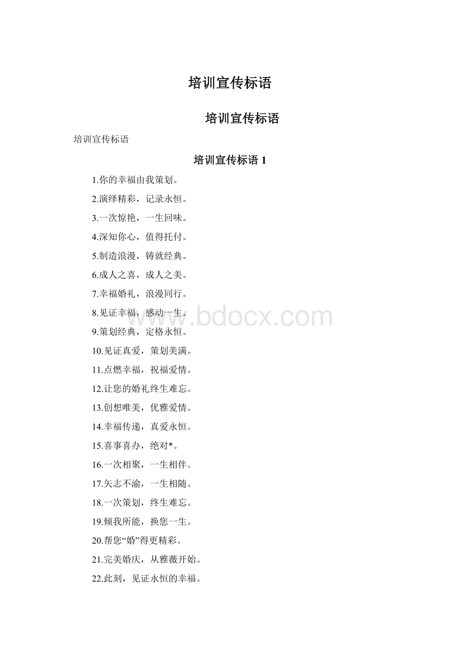 培训宣传标语.docx_第1页