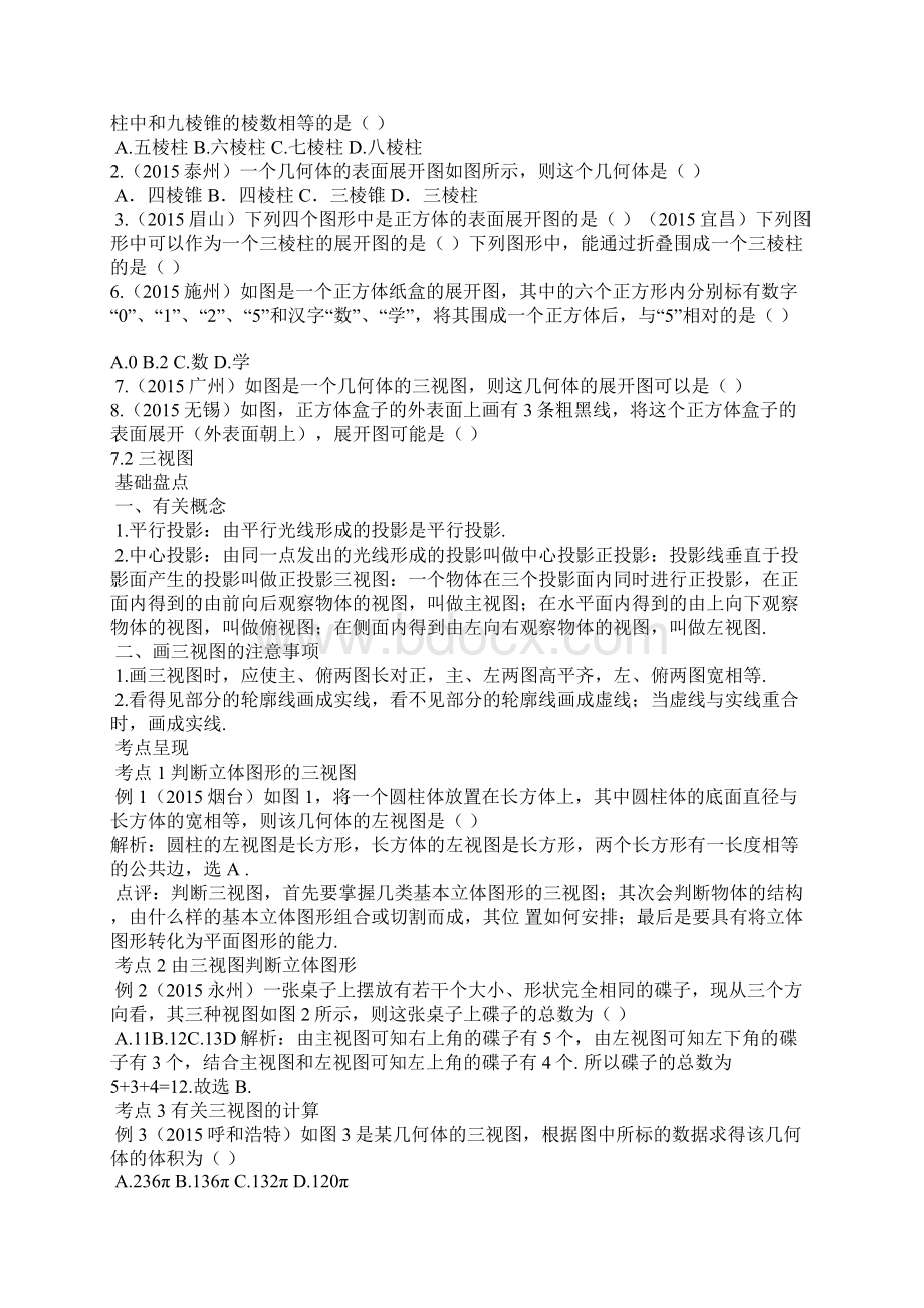 中考数学复习第七讲空间几何体及相交线与平行线教案文档格式.docx_第2页