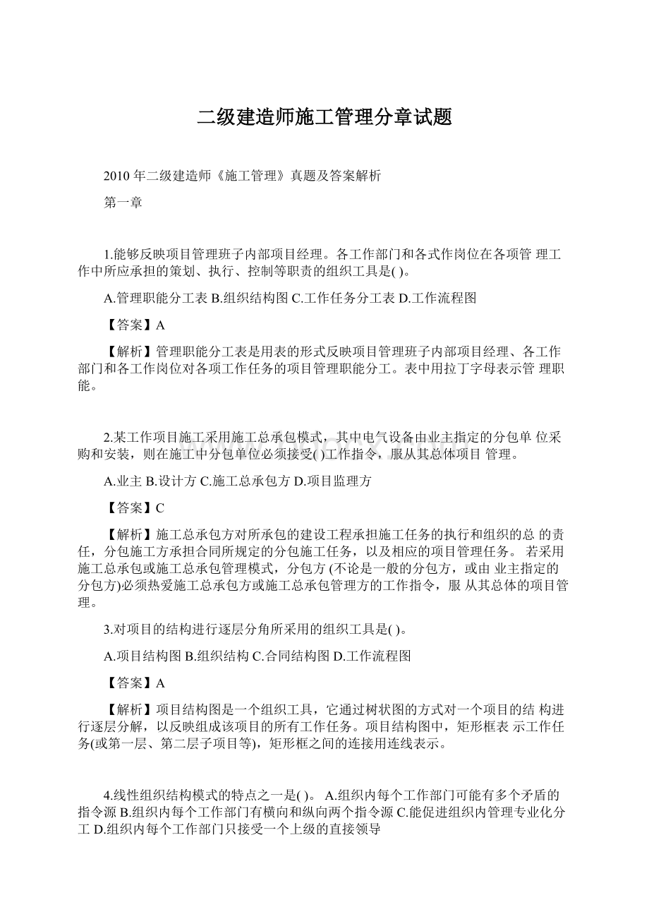 二级建造师施工管理分章试题.docx