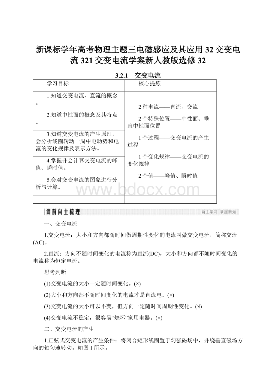 新课标学年高考物理主题三电磁感应及其应用32交变电流321交变电流学案新人教版选修32文档格式.docx