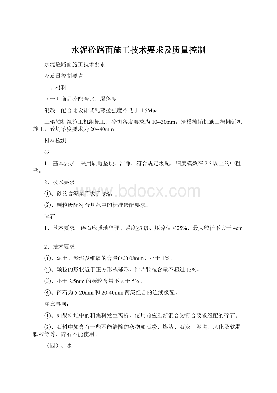 水泥砼路面施工技术要求及质量控制.docx_第1页