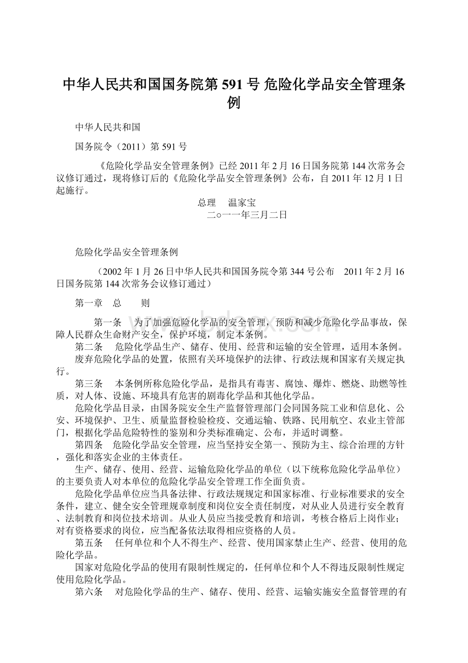 中华人民共和国国务院第591号危险化学品安全管理条例Word下载.docx_第1页