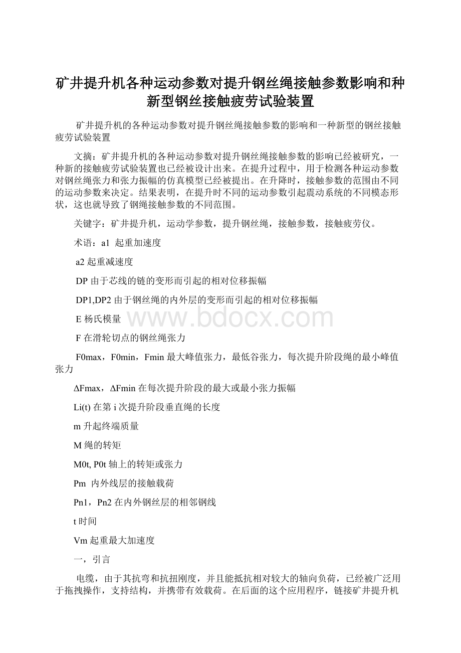 矿井提升机各种运动参数对提升钢丝绳接触参数影响和种新型钢丝接触疲劳试验装置.docx_第1页