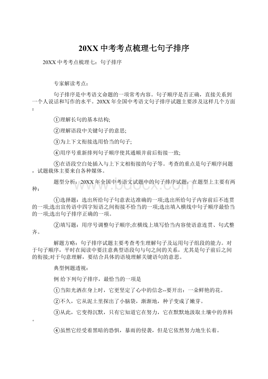 20XX中考考点梳理七句子排序Word格式文档下载.docx