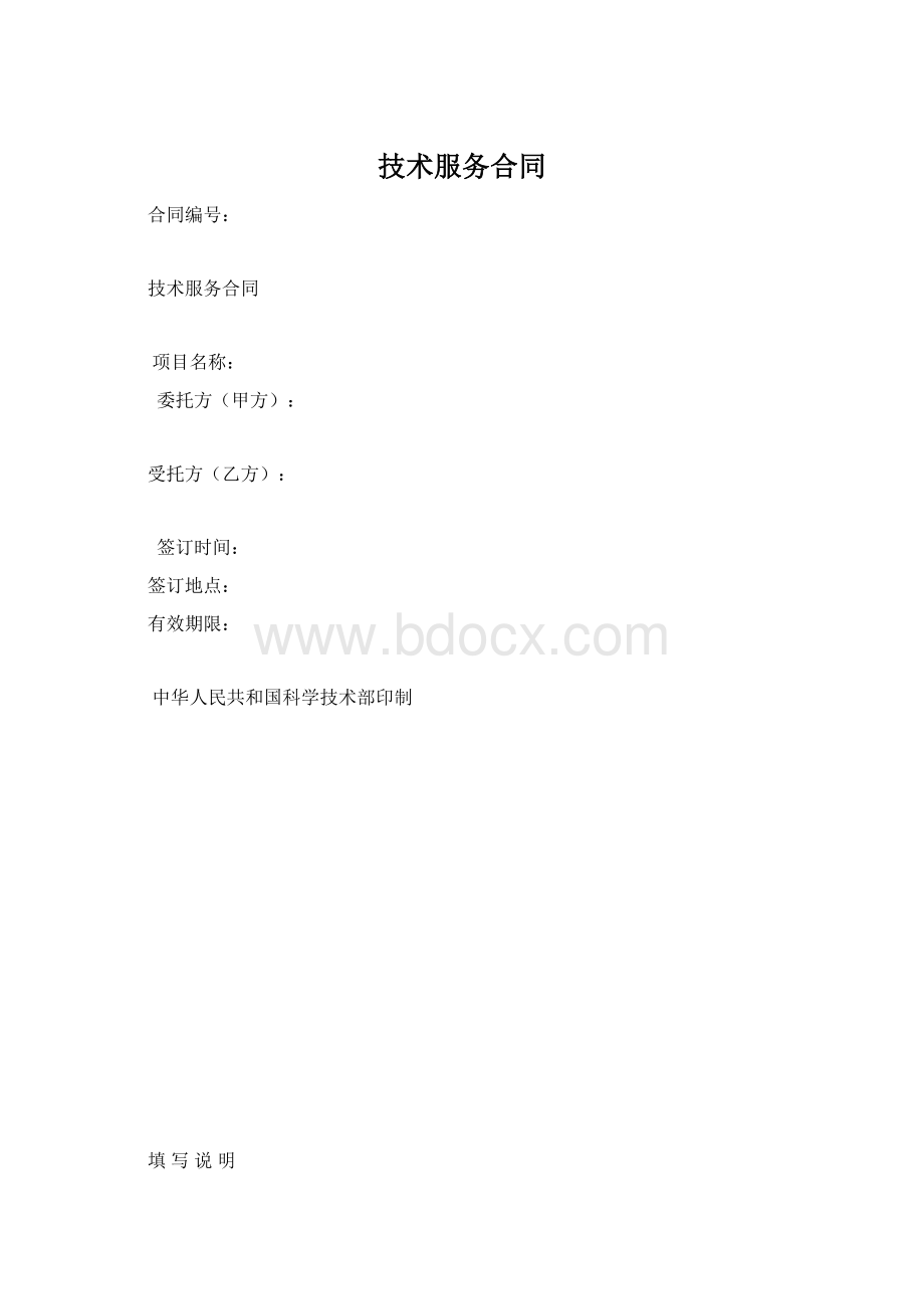 技术服务合同Word格式文档下载.docx