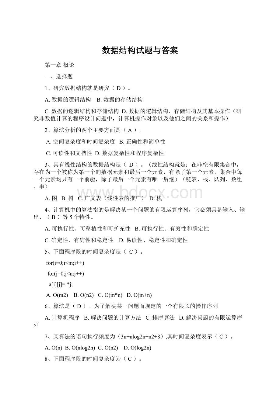 数据结构试题与答案.docx_第1页