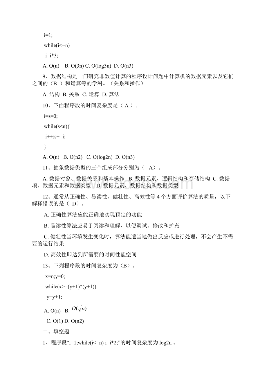 数据结构试题与答案.docx_第2页