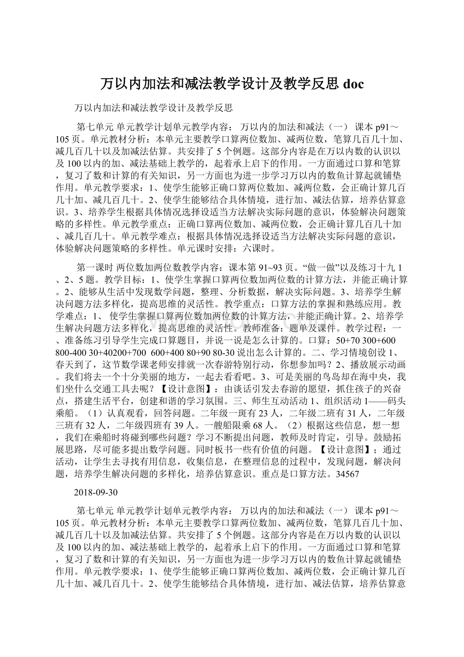 万以内加法和减法教学设计及教学反思docWord文件下载.docx_第1页