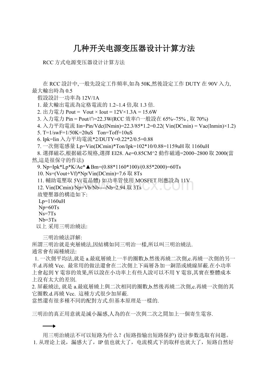 几种开关电源变压器设计计算方法文档格式.docx_第1页