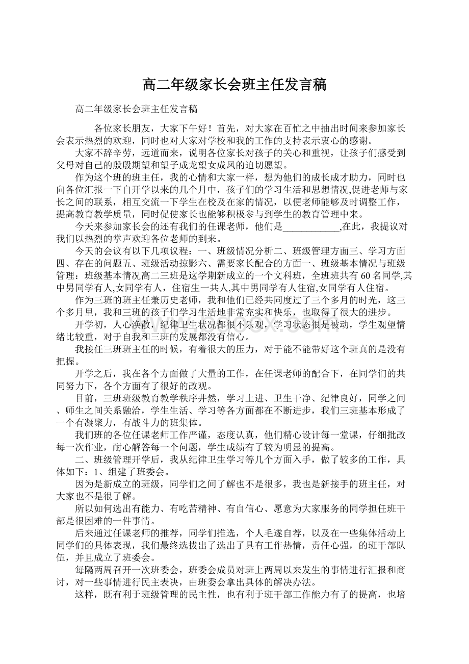 高二年级家长会班主任发言稿.docx