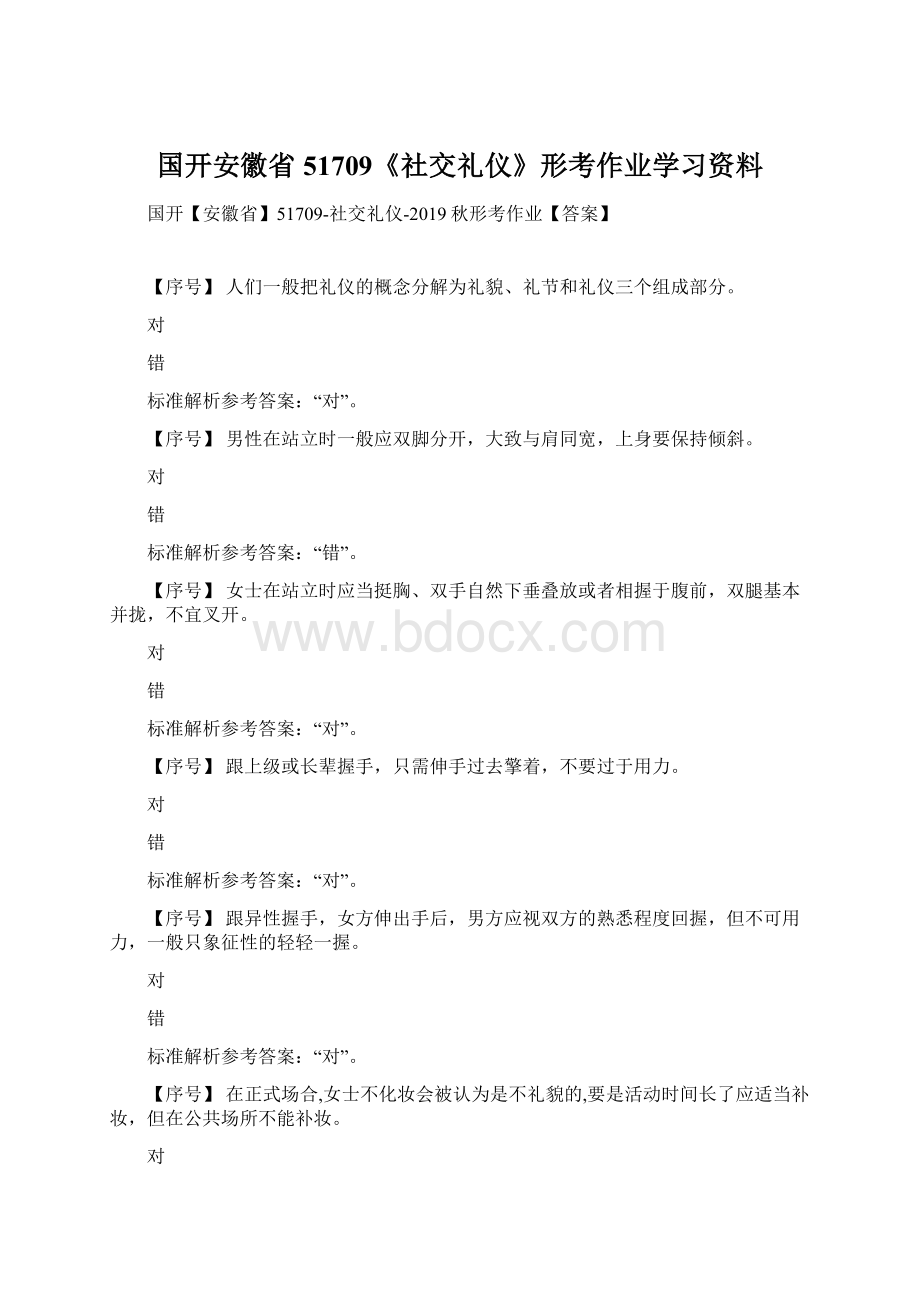 国开安徽省51709《社交礼仪》形考作业学习资料Word格式文档下载.docx