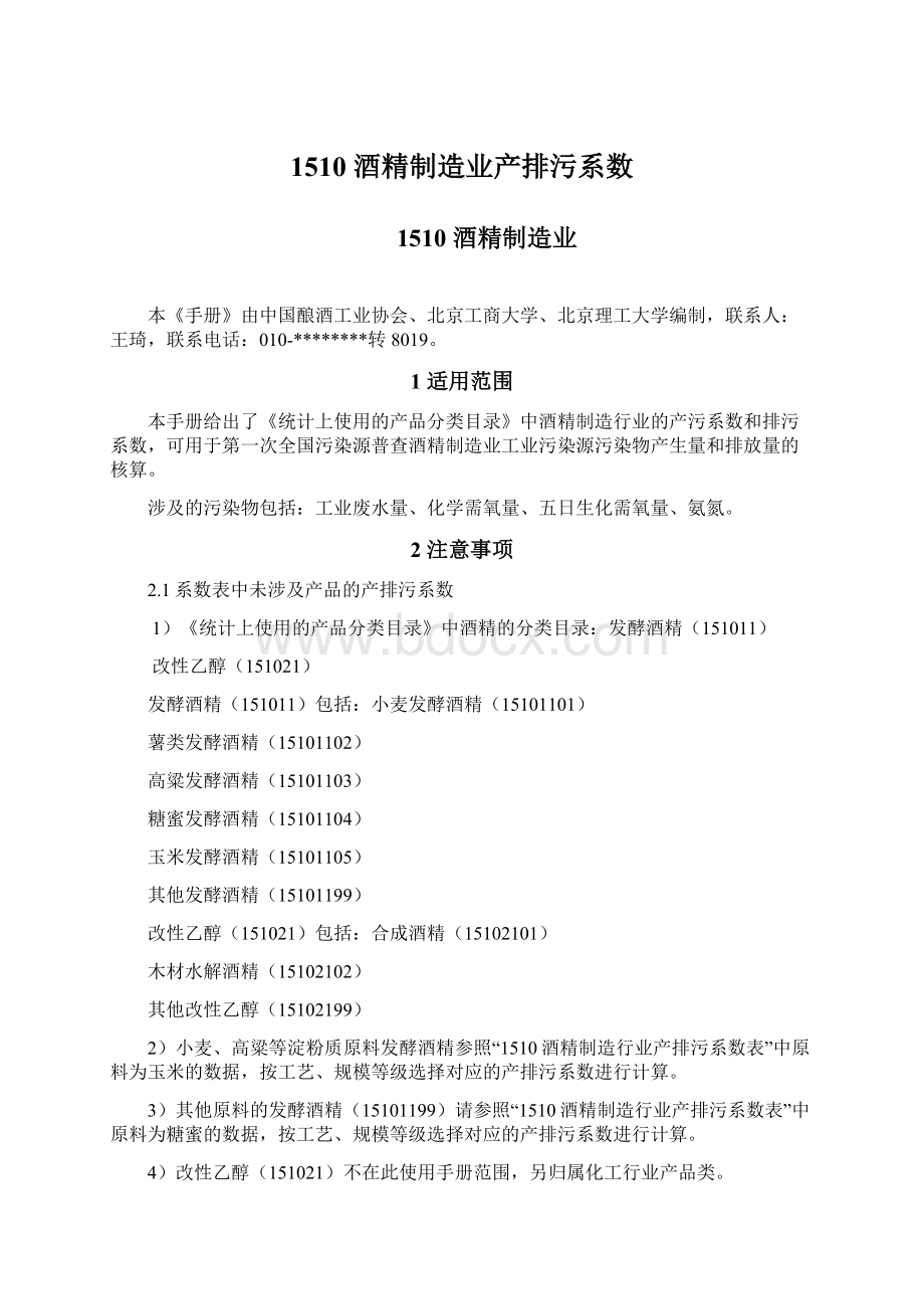 1510 酒精制造业产排污系数.docx