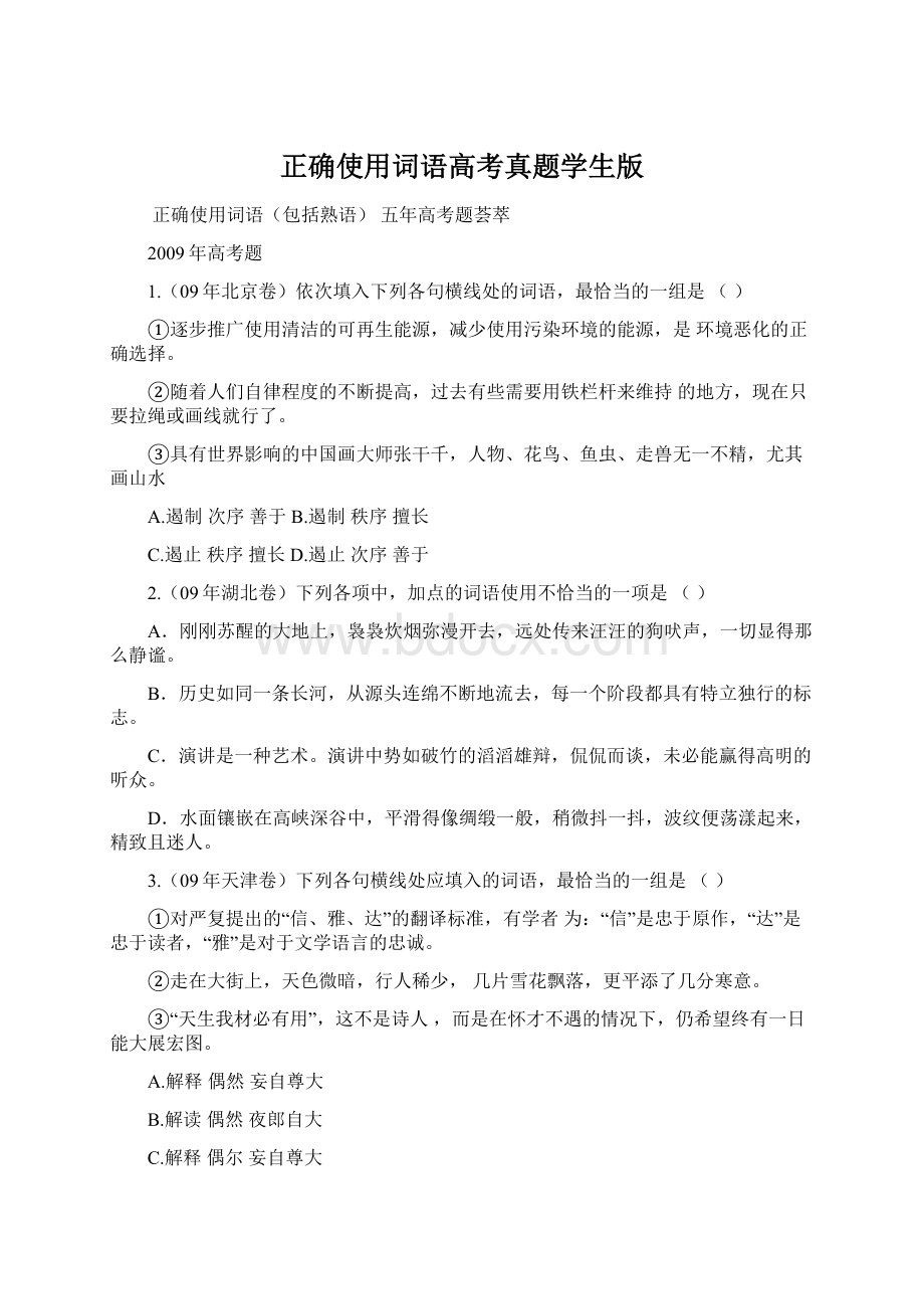 正确使用词语高考真题学生版Word文档格式.docx