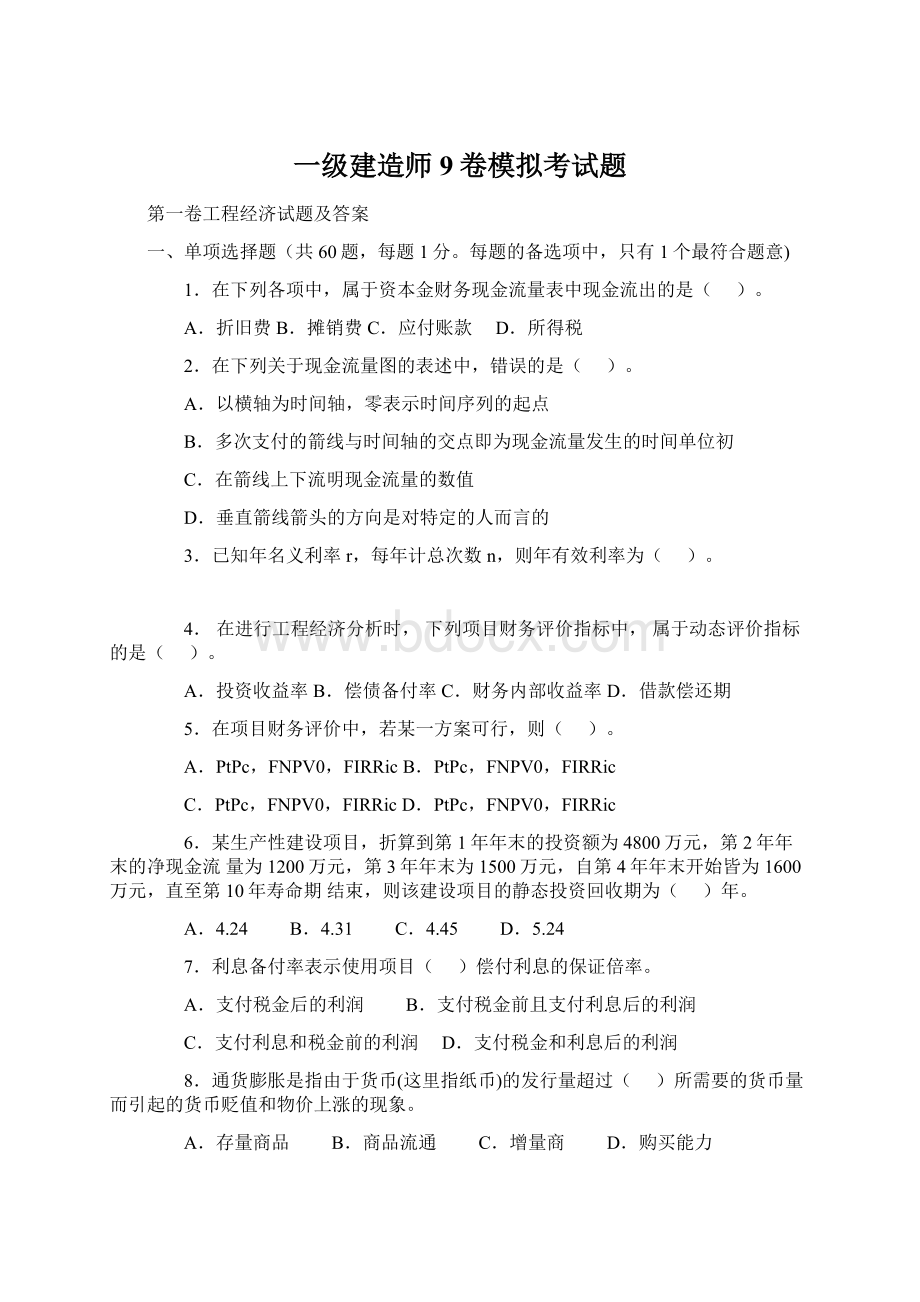 一级建造师9卷模拟考试题Word下载.docx