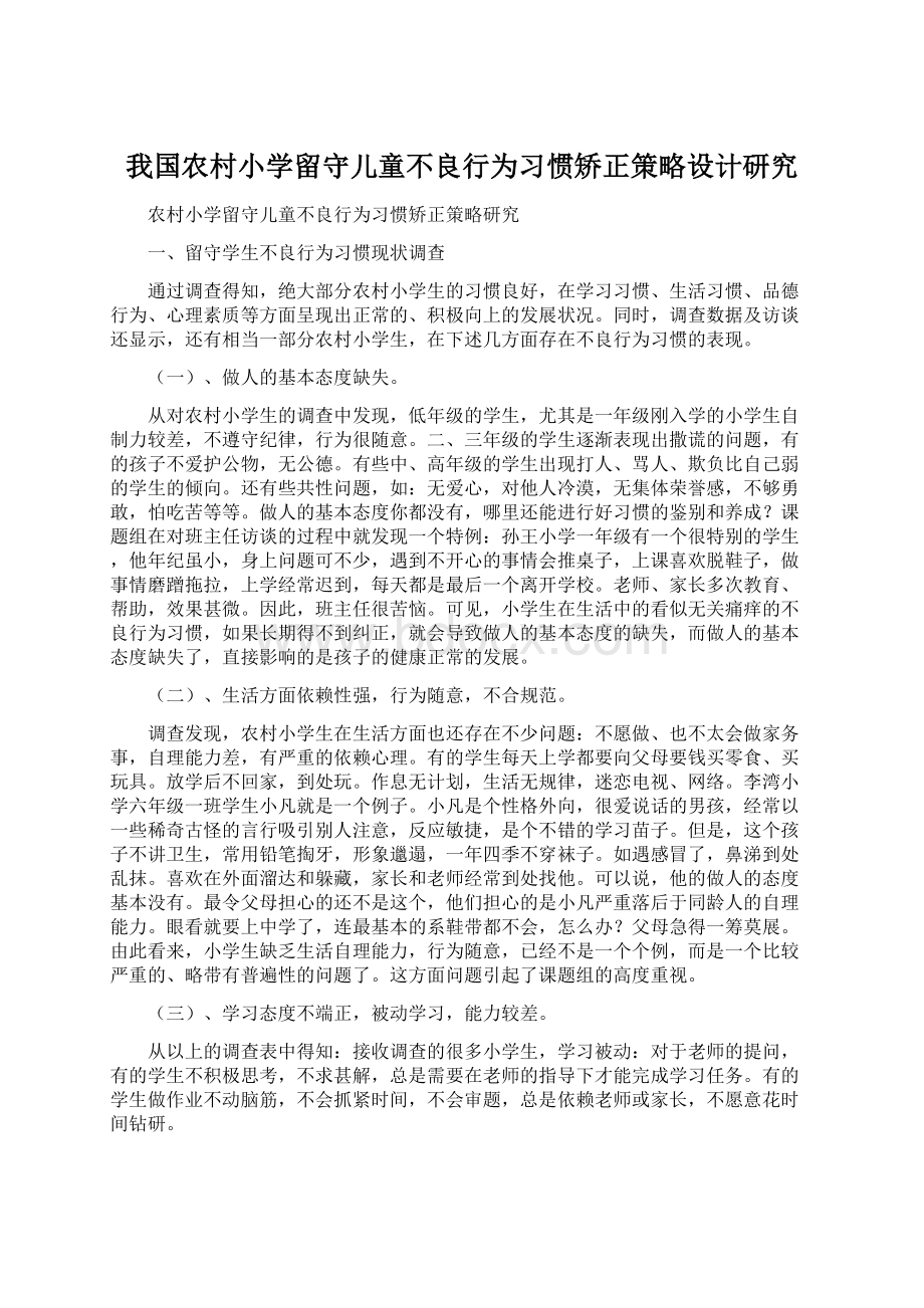 我国农村小学留守儿童不良行为习惯矫正策略设计研究.docx_第1页