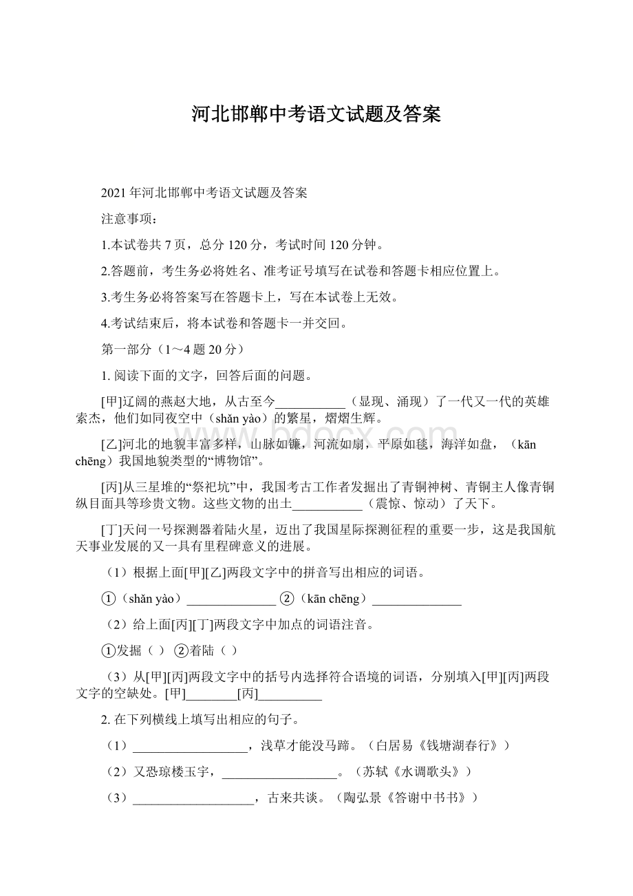 河北邯郸中考语文试题及答案Word文档下载推荐.docx