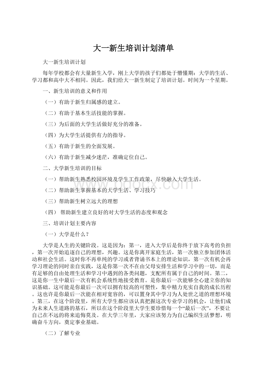 大一新生培训计划清单.docx_第1页