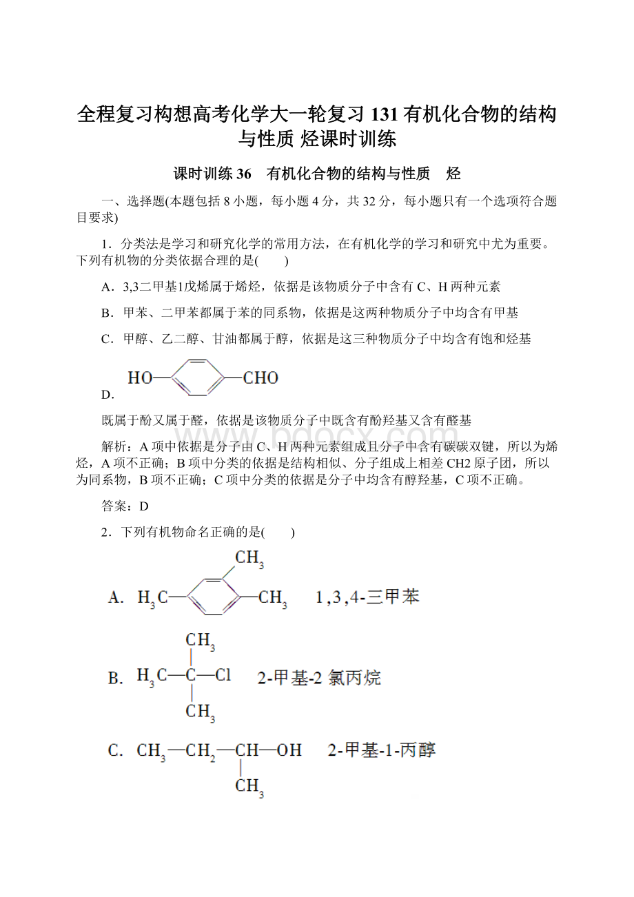 全程复习构想高考化学大一轮复习 131有机化合物的结构与性质 烃课时训练.docx_第1页