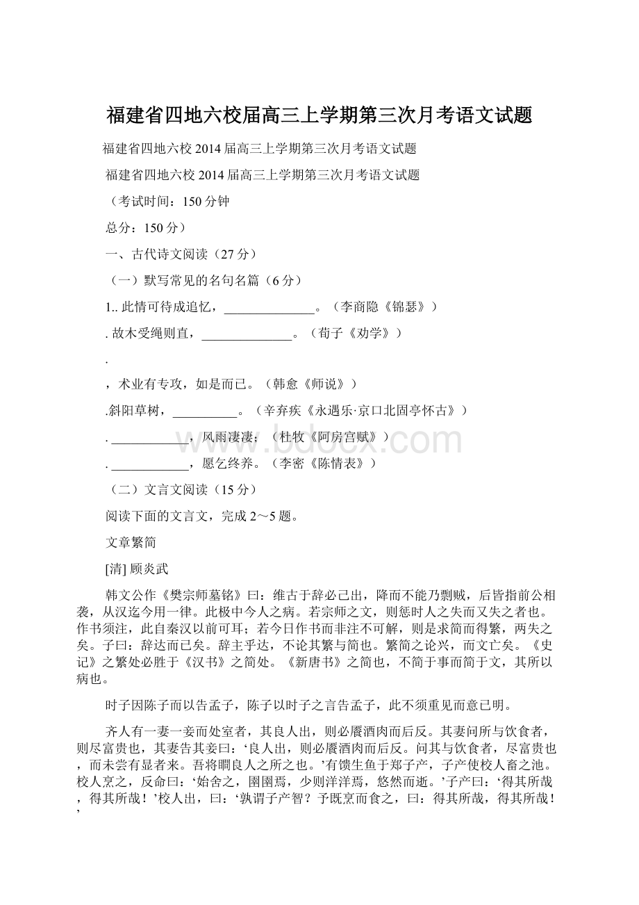 福建省四地六校届高三上学期第三次月考语文试题.docx