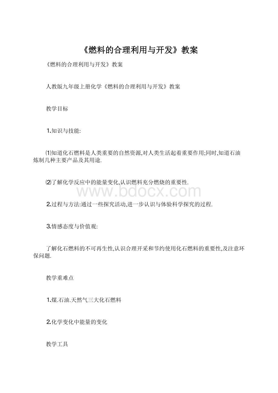 《燃料的合理利用与开发》教案.docx