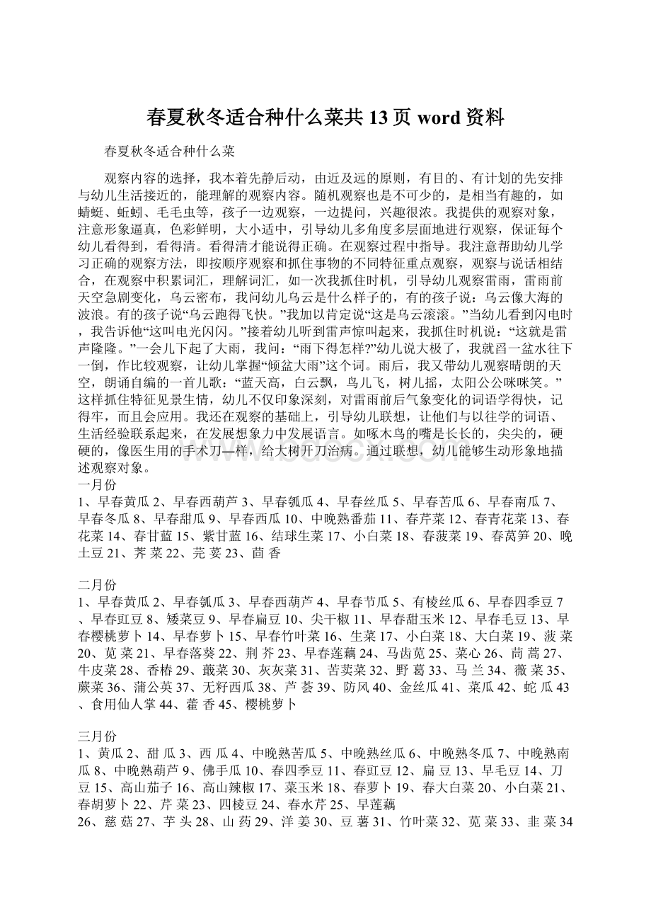 春夏秋冬适合种什么菜共13页word资料Word文件下载.docx