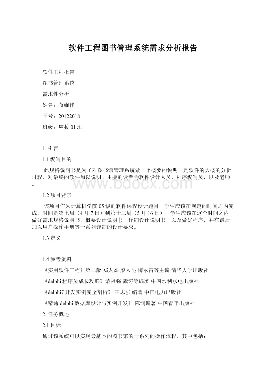 软件工程图书管理系统需求分析报告.docx