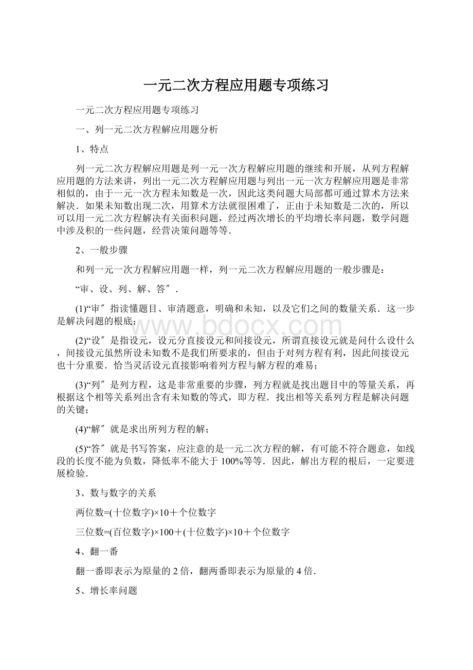 一元二次方程应用题专项练习Word格式.docx