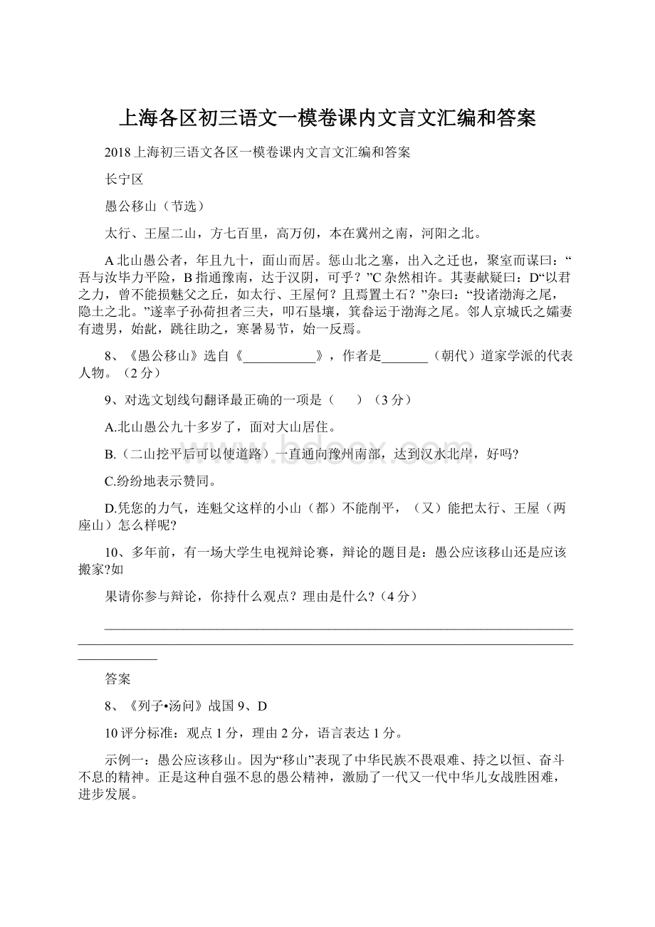 上海各区初三语文一模卷课内文言文汇编和答案文档格式.docx